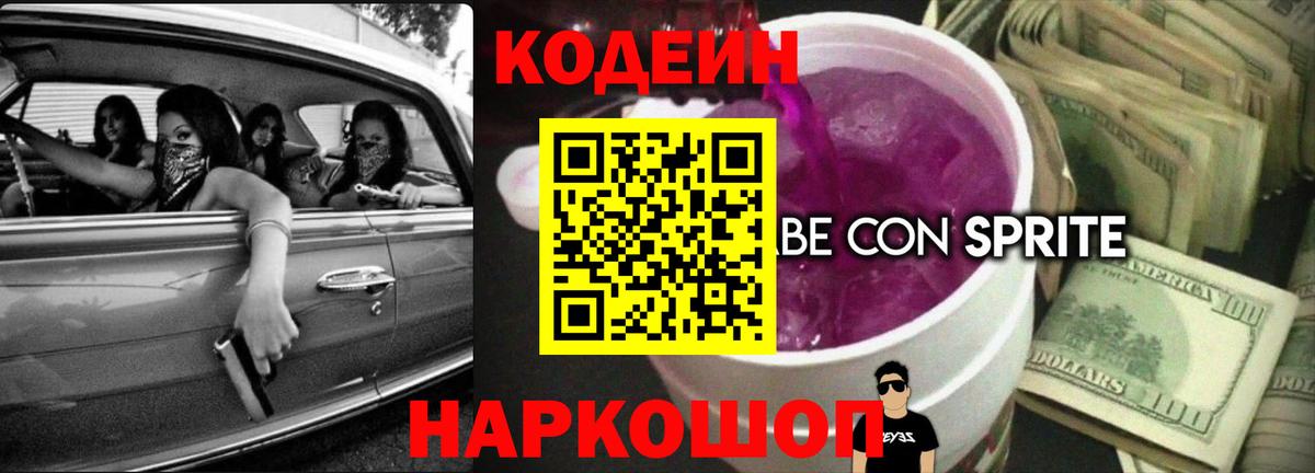 Codein напиток Lean (лин)  Кодеин Purple Drank  Вход с VPN  Советский 